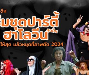 รวมไอเดีย ธีมชุดปาร์ตี้ฮาโลวีน สุดปั่น หลอนให้สุด แล้วหยุดที่ภาพตัด 2024