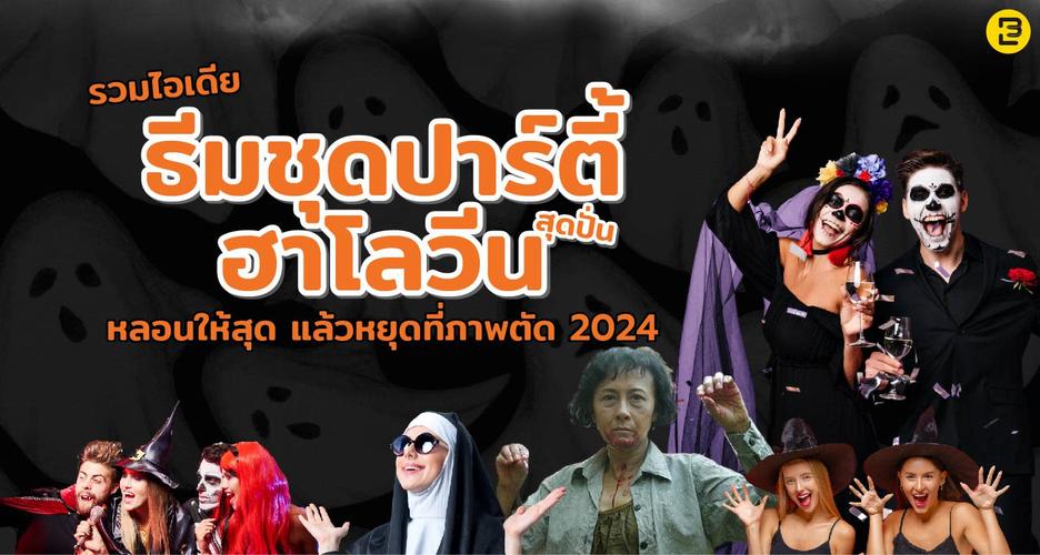 รวมไอเดีย ธีมชุดปาร์ตี้ฮาโลวีน สุดปั่น หลอนให้สุด แล้วหยุดที่ภาพตัด 2024