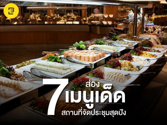 ส่องเมนูเด็ด ของ 7 สถานที่จัดประชุมสุดปัง