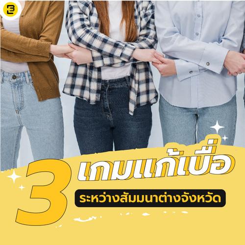 3 เกมแก้เบื่อ ระหว่างสัมมนาต่างจังหวัด