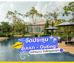 รวมสถานที่จัดงานประชุม สัมมนา - Outing ช่วงหน้าหนาว ใกล้กรุงเทพ 2025