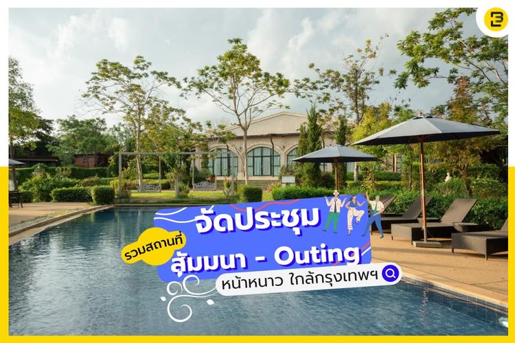 รวมสถานที่จัดงานประชุม สัมมนา - Outing ช่วงหน้าหนาว ใกล้กรุงเทพ 2023