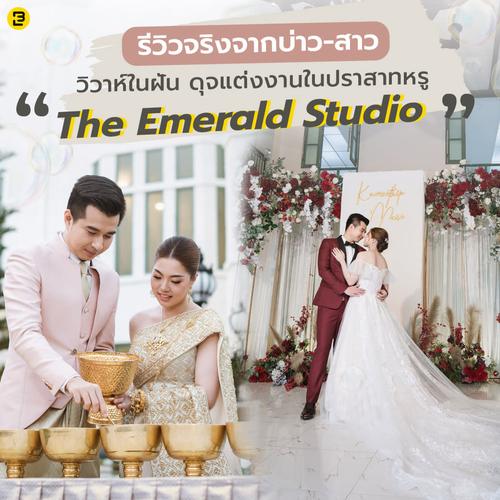 รีวิวจริงจากบ่าว-สาว วิวาห์ในฝัน ดุจแต่งงานในปราสาทหรู “The Emerald Studio”