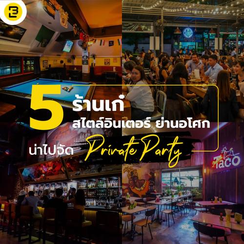 5 ร้านเก๋ สไตล์อินเตอร์ ย่านอโศก น่าไปจัด Private Party