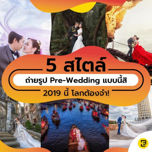 5 สไตล์ถ่ายรูป Pre-wedding แบบนี้สิ 2019นี้ โลกต้องจำ