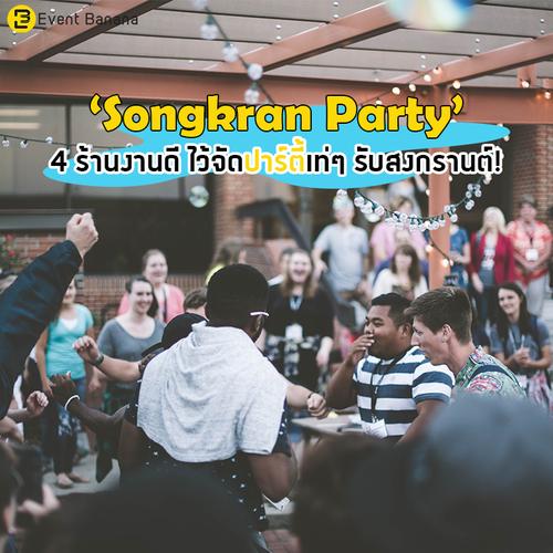 ‘Songkran Party’ 4 ร้านงานดี ไว้จัดปาร์ตี้เท่ๆ รับสงกรานต์