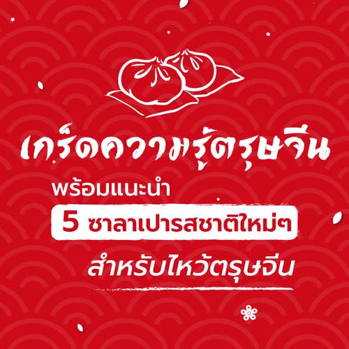 เกร็ดความรู้ตรุษจีน พร้อมแนะนำ 5 ซาลาเปารสชาติใหม่ๆ สำหรับไหว้ตรุษจีน