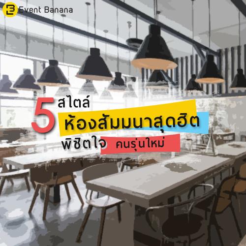 5 สไตล์ห้องสัมมนาสุดฮิต พิชิตใจคนรุ่นใหม่