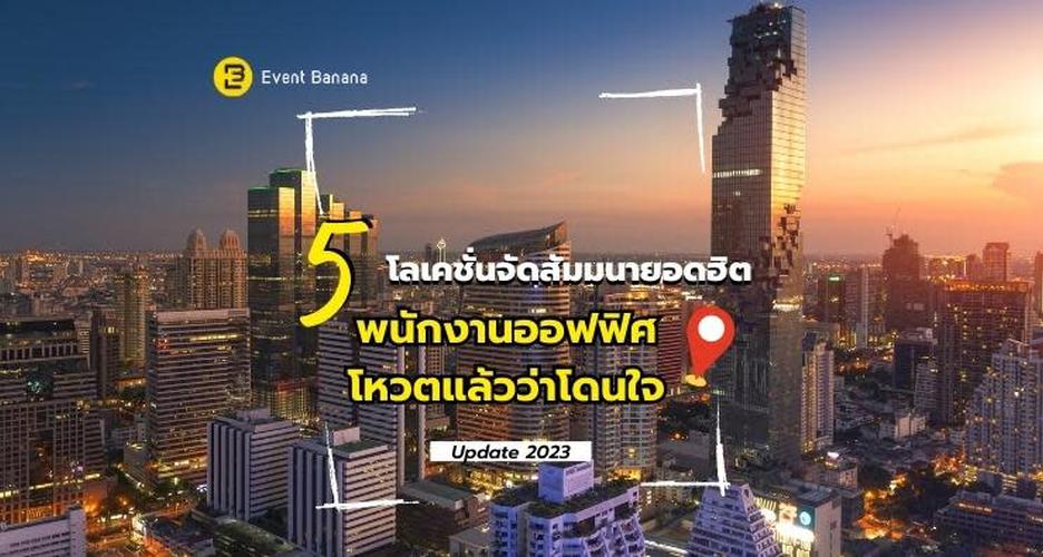 5 โลเคชั่นจัดสัมมนายอดฮิต พนักงานออฟฟิศโหวตแล้วว่าโดนใจ