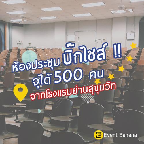 ห้องประชุมบิ๊กไซส์ จุได้500คน จากโรงแรมย่านสุขุมวิท