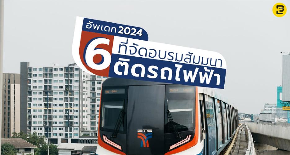 แนะนำ 6 สถานที่จัดอบรมสัมมนาติดรถไฟฟ้า 2024