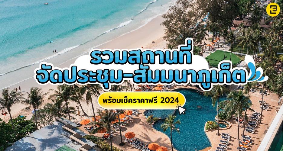 รวมสถานที่จัดประชุม-สัมมนา ภูเก็ต พร้อมเช็คราคาฟรี 2024