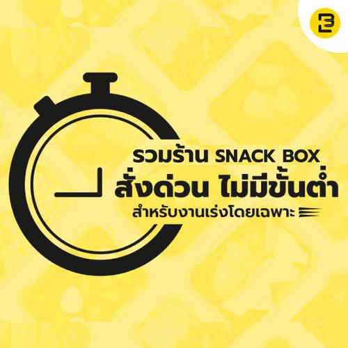 รวม Snackbox สั่งด่วน ไม่มีขั้นต่ำ สำหรับงานเร่งโดยเฉพาะ