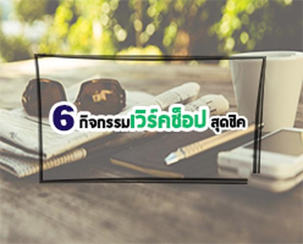 แนะนำ 6 กิจกรรมเวิร์คช็อปสุดชิค