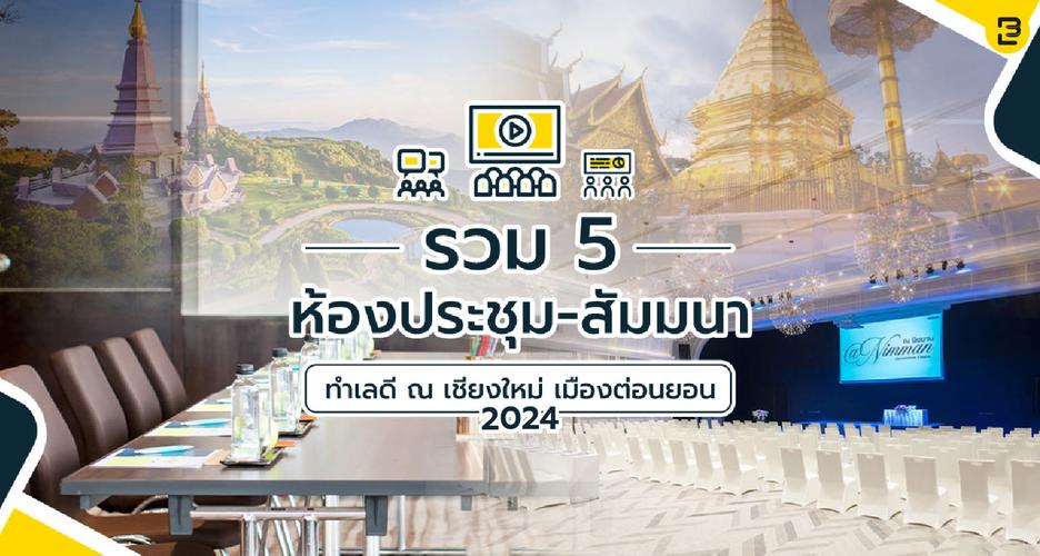 รวม 5 ห้องประชุม-สัมมนา ทำเลดี ณ เชียงใหม่ เมืองต่อนยอน