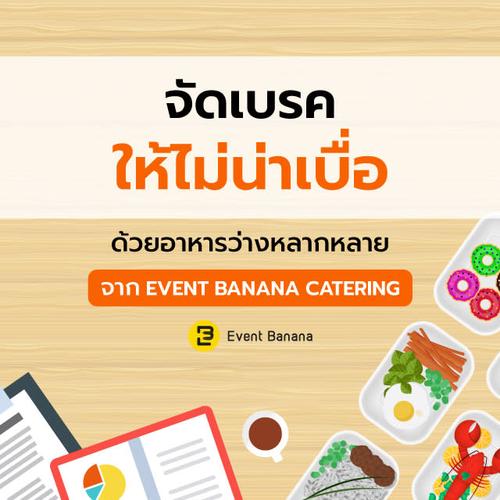 จัดเบรคให้ไม่น่าเบื่อ ด้วยอาหารว่างหลากหลายจาก Event Banana