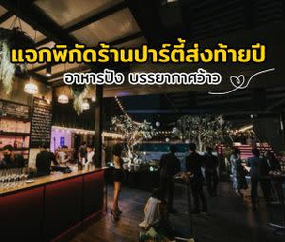 แจกพิกัดร้านปาร์ตี้ส่งท้ายปี อาหารปัง บรรยากาศว้าว!