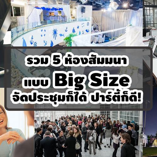 รวม 5 ห้องสัมมนา Big Size สัมมนาก็ได้ ปาร์ตี้ก็ดี!