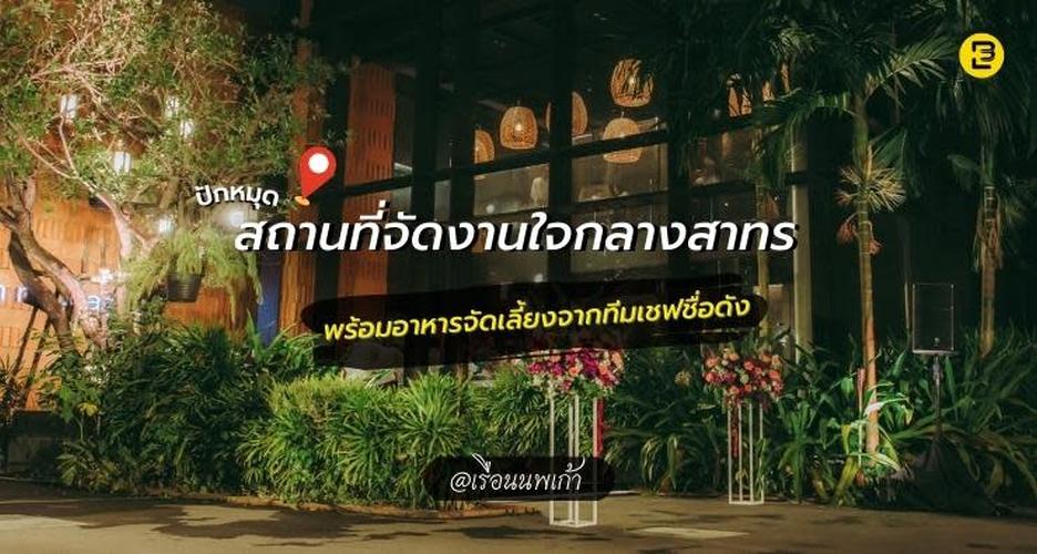 ปักหมุด สถานที่จัดงานใจกลางย่านสาทร พร้อมอาหารจัดเลี้ยงจากทีมเชฟชื่อดัง @เรือนนพเก้า สาทร กรุงเทพฯ