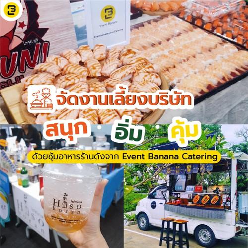 จัดงานเลี้ยงบริษัท สนุก อิ่ม คุ้ม ด้วยซุ้มอาหาร Event Banana Catering