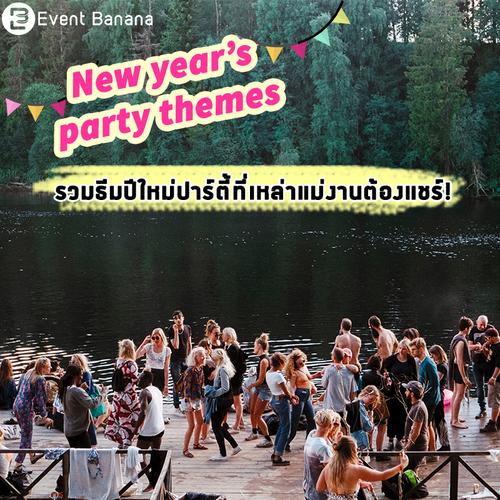 ‘New year’s party themes’ รวมธีมปีใหม่ปาร์ตี้ที่เหล่าแม่งานต้องแชร์