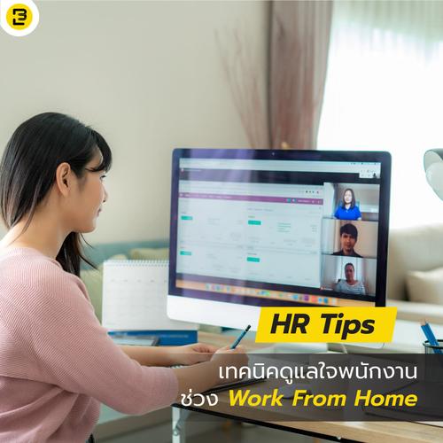 HR Tips เทคนิคดูแลใจพนักงานช่วง Work From Home