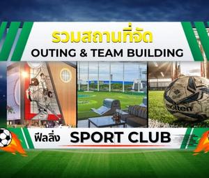 รวมสถานที่จัด Outing & Team Building ฟีลลิ่ง Sport Club