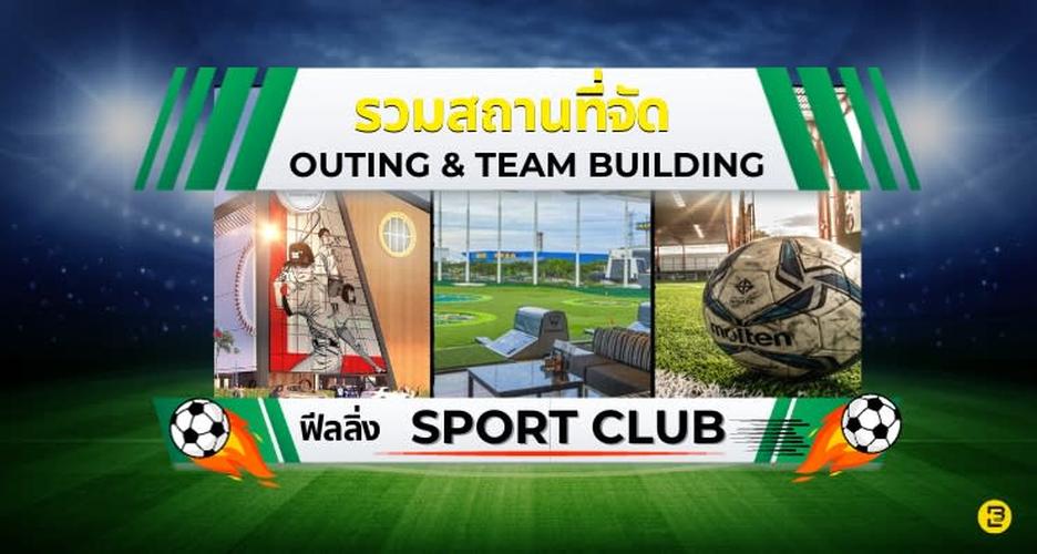 รวมสถานที่จัด Outing & Team Building ฟีลลิ่ง Sport Club