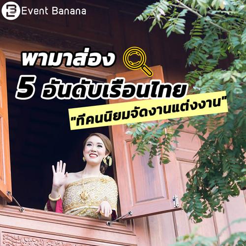 พามาส่อง 4 อันดับเรือนไทย 