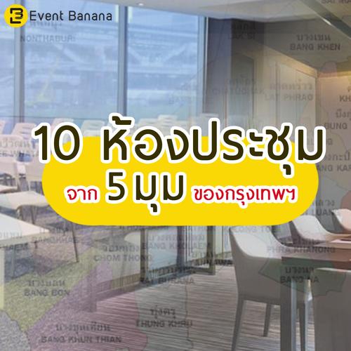 10 ห้องประชุม จาก 5 มุมของกรุงเทพฯ