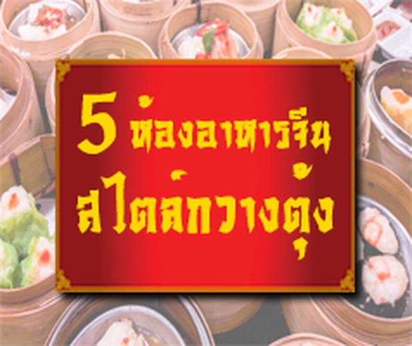 ต้อนรับตรุษจีนด้วย 5 ห้องจัดเลี้ยงสไตล์จีนกวางตุ้ง