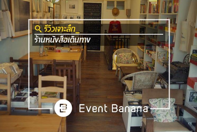 [รีวิวเจาะลึก] PASSPORT BOOKSHOP ร้านหนังสือเดินทาง – พบปะท่ามกลางกระดาษ หยาดหมึก และตัวหนังสือ