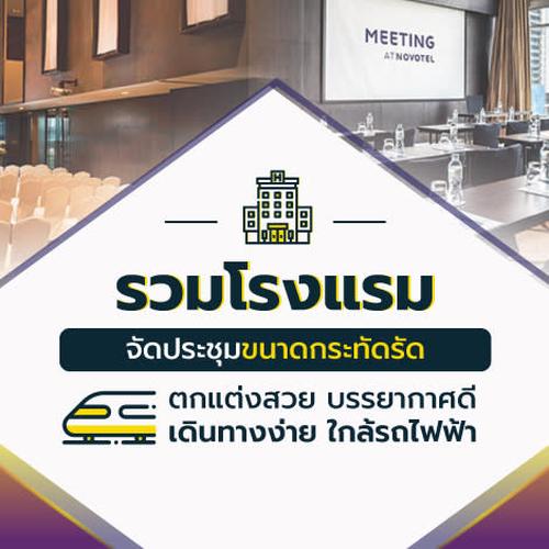 รวมโรงแรมจัดประชุมขนาดกระทัดรัด ตกแต่งสวย บรรยากาศดี เดินทางง่าย ใกล้รถไฟฟ้า