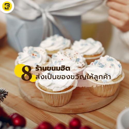 8 ร้านขนมฮิต ส่งเป็นของขวัญให้ลูกค้า