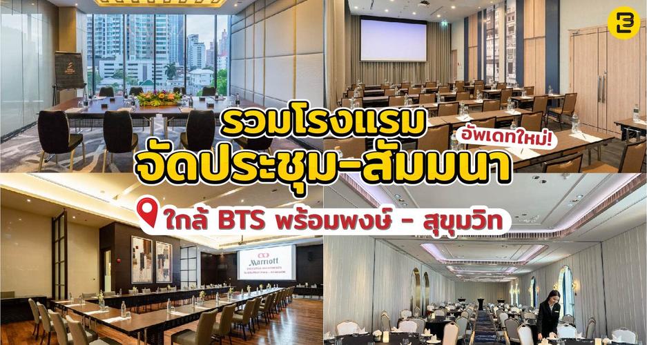 รวมโรงแรมจัดประชุม-สัมมนา อัพเดทใหม่ ใกล้ BTS พร้อมพงษ์ - สุขุมวิท