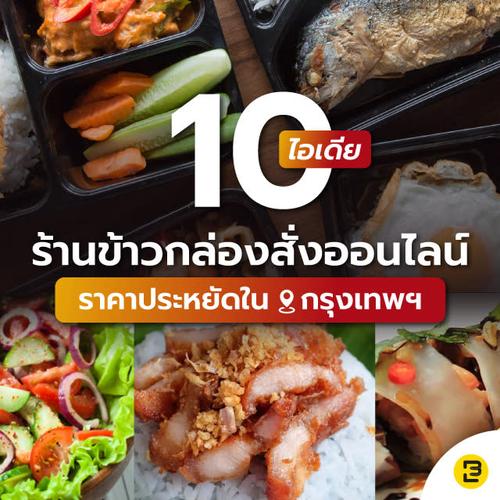 10 ไอเดีย ร้านข้าวกล่องสั่งออนไลน์ ราคาประหยัดในกรุงเทพ