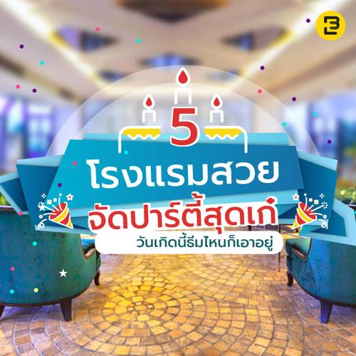 5 โรงแรมสวยจัดปาร์ตี้สุดเก๋ วันเกิดปีนี้ ธีมไหนก็เอาอยู่