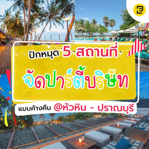 ปักหมุด 5 สถานที่จัดปาร์ตี้บริษัทแบบค้างคืน @หัวหิน-ปราณบุรี