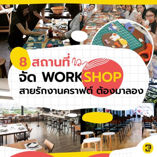 8 สถานที่จัด Workshop สายรักงาน คราฟต์ ต้องมาลอง I Event Banana