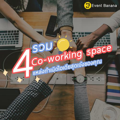 รวม 4 Co-working space แหล่งกำเนิดไอเดียสุดเจ๋งของคุณ