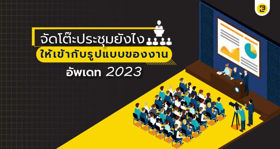 จัดโต๊ะประชุมยังไง ให้เข้ากับรูปแบบของงาน อัพเดท 2023