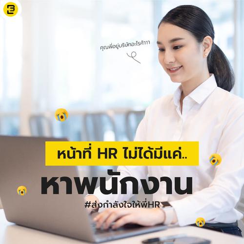 หน้าที่ HR ไม่ได้มีแค่.. หาพนักงานนะ #ส่งกำลังใจให้พี่HR