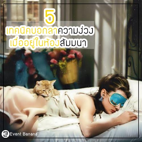 5 เทคนิคบอกลาความง่วงเมื่ออยู่ในห้องสัมมนา