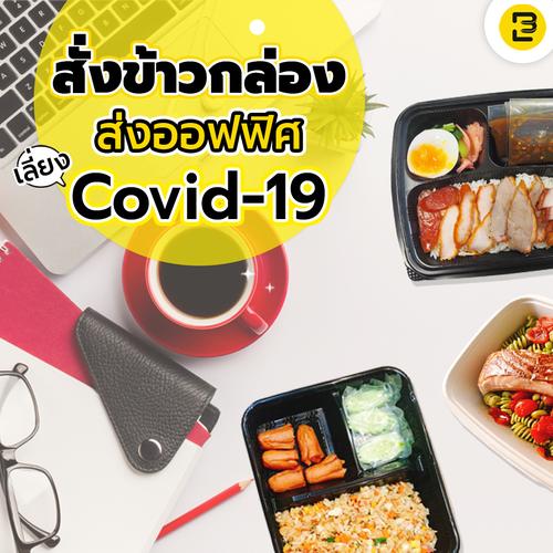 สั่งข้าวกล่อง ส่งออฟฟิศ เลี่ยง COVID-19