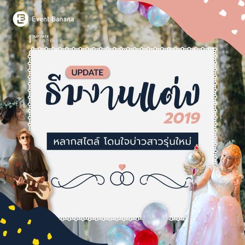 Update ธีมงานแต่ง ปี 2019 หลากสไตล์ โดนใจบ่าวสาวรุ่นใหม่