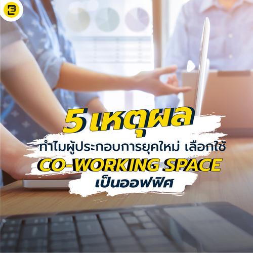 5 เหตุผล ทำไมผู้ประกอบการยุคใหม่ เลือกใช้ Co-working Space เป็นออฟฟิศ?