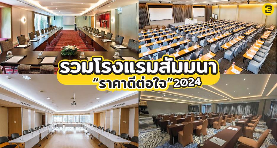 รวมโรงแรมจัดสัมมนา ราคาเป็นมิตร พร้อมโปรโมชั่นดีต่อใจ 2024