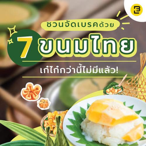 ชวนจัดเบรคด้วย 7 ขนมไทย เก๋ไก๋กว่านี้ไม่มีแล้ว!