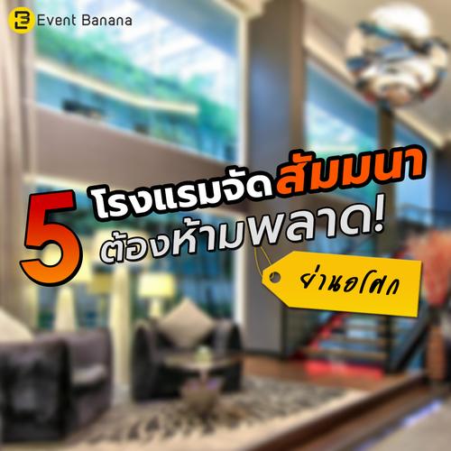 5 โรงแรมจัดสัมมนาต้องห้ามพลาด ย่านอโศก