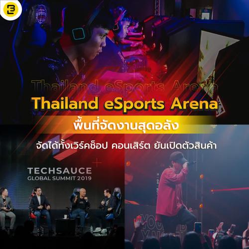 Thailand eSports Arena พื้นที่จัดงานสุดอลัง จัดได้ทั้งเวิร์คช็อป คอนเสิร์ต ยันเปิดตัวสินค้า